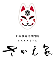 さかえ家|滋賀県長浜市いなり寿司専門店