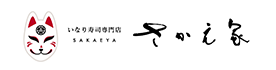 さかえ家|滋賀県長浜市いなり寿司専門店