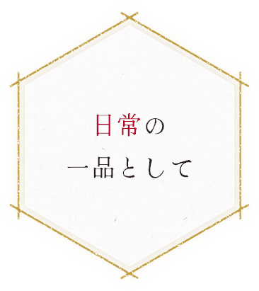 日常の一品として
