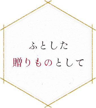 ふとした 贈りものとして